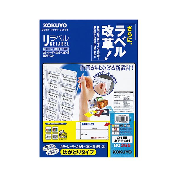 コクヨ 色合いレーザ＆色合い物真似用 紙付け札（紫はしどい呼びりん）（はかどり手合い）A4 21面上下粗利益付 38.1×70mmLBP-E80365 1冊（100腰かけ）