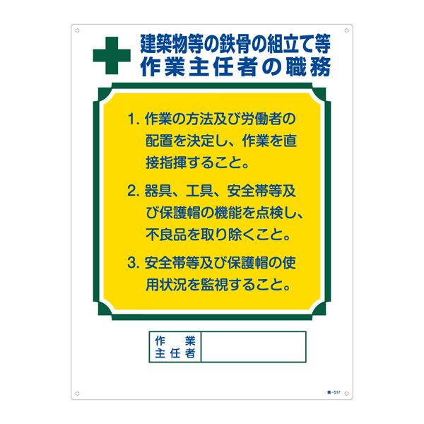作業主任者の職務標識 建築物等の鉄骨の組立て等 作業主任者の職務 職-517【代引不可】