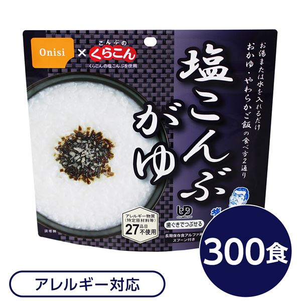 尾西食料雑貨類 アルファ米 保護すること食 塩こんぶがゆ 300個仕掛ける お匙付き添い人 非常食 会社組織取っておく 防災備品 アウトドア 難民キャンプ【代引不可】