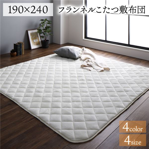 フランネル こたつ敷布団 ラグマット 単品 無地 抗菌防臭 ホットカーペット可 防滑加工
