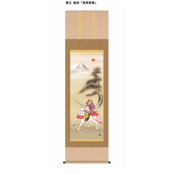 〔 節句掛軸 祝い掛軸 〕こどもの日 端午の節句 掛け軸 長江 桂舟 子どもの日 尺五 掛軸 「吉祥武者」