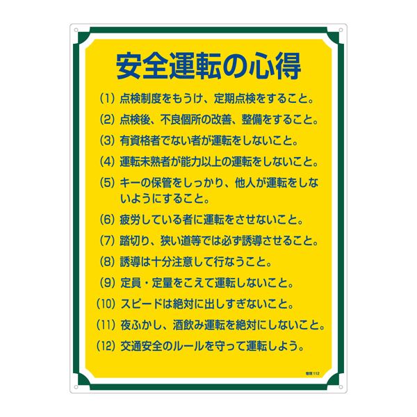 楽天市場】【ポイント10倍】管理標識 安全運転の心得 管理112【代引