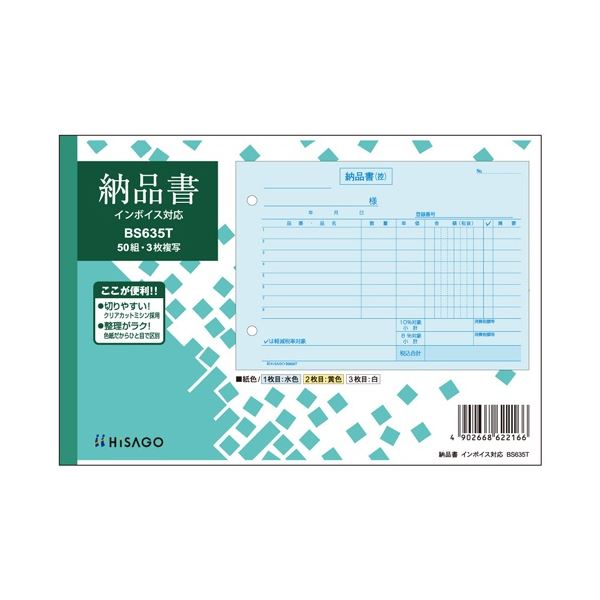 ヒサゴ 納品書 付け出し相応う B6ヨコ 3枚書きうつす 50組 BS635T 1仕掛ける(10冊)