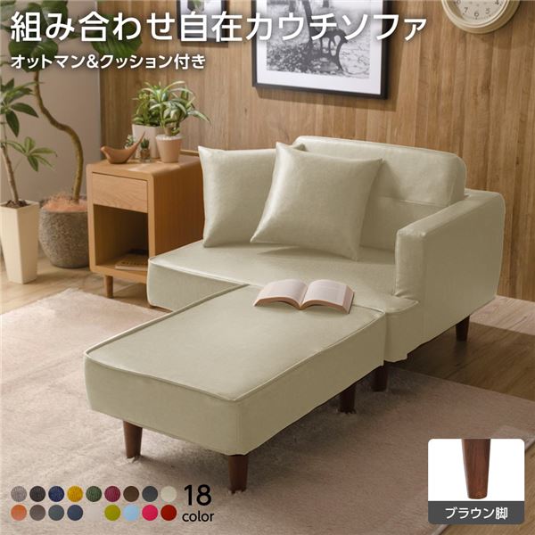 日本製 組み合わせ カウチソファー 【オットマン＋同柄クッション2個付/ブラウン脚・PVC生地・アイボリー】 幅93.5cm 樹脂脚付 コンパクト ソファ ソファー 国産 おしゃれ 2人掛け 3人掛け ポケットコイル ソファーベッド 北欧 リビング ひとり暮らし l字【代引不可】
