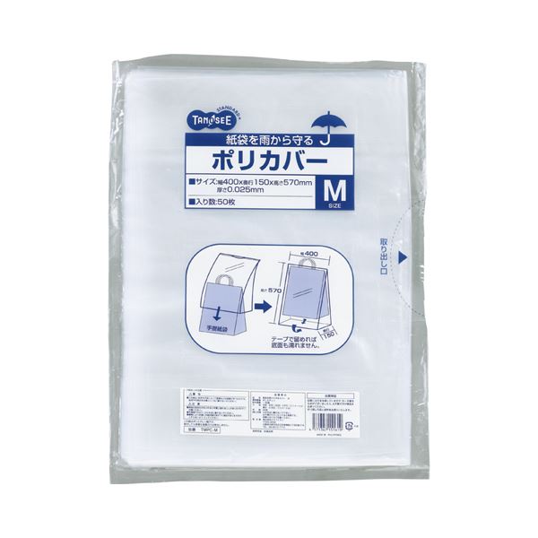 (まとめ) TANOSEE 紙袋を雨から守るポリカバー M ヨコ400×タテ570×奥行150mm 1パック（50枚） 【×10セット】