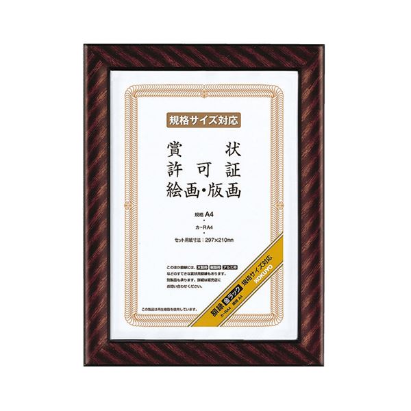 (まとめ) コクヨ 賞状額縁（金ラック） 規格A4 カ-RA4 1枚 【×10セット】