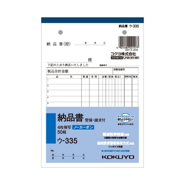 (まとめ) コクヨ NC書きうつす簿（否炭素）4枚納品書（お願いごと・受け入れ付き添い人） B6タテ型 12行 50組 ウ-335 1仕掛ける（10冊）  【×10仕掛ける】