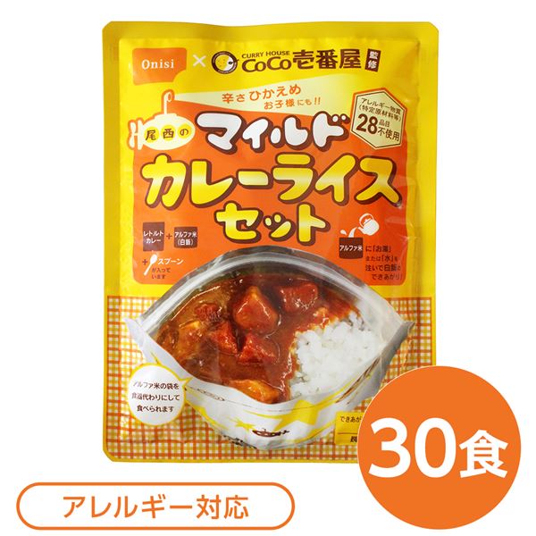 尾西食料雑貨類 アルファ米 保護すること食 CoCo壱番屋取り締まる 尾西のマイルドカレーライスセット×30袋仕掛ける 袋入り口・入口 御匙付 非常食 防災設備【代引不可】