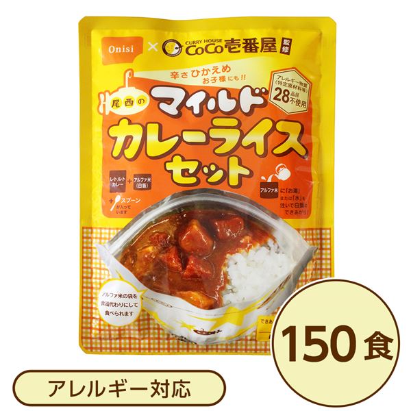 尾西食料雑貨類 アルファ米 保護すること食 CoCo壱番屋取り締まる 尾西のマイルドカレーライスセット×150袋書き割り 袋入 刀圭付 非常食 防災装置【代引不可】