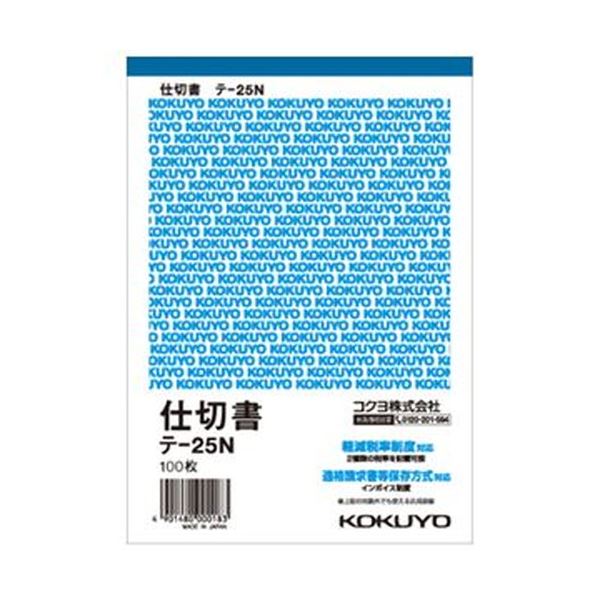 （まとめ）コクヨ 中仕切り書 B6タテ型 白飛び切り紙100枚 テ-25N 1仕掛ける（20冊）【×3仕掛ける】