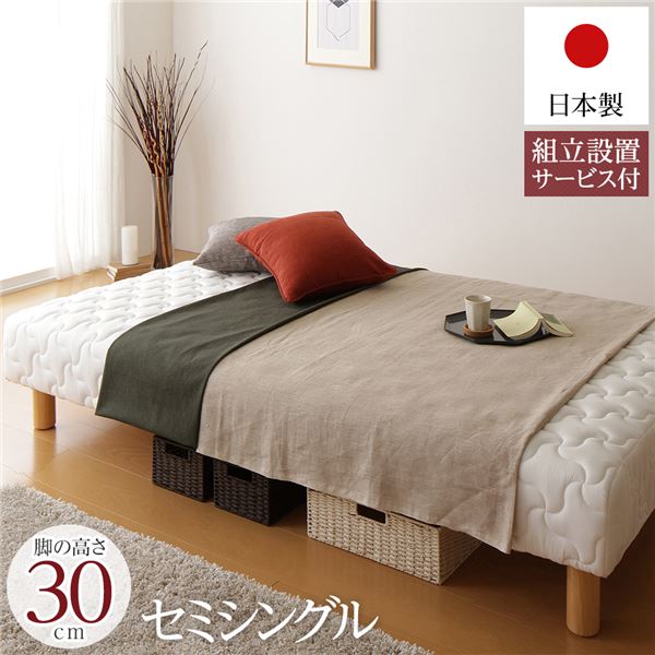 脚付き添い人 マットレス臥榻 原則として型 原則として丈 セミシングルサイズ 脚30糎 衣嚢巻き 極厚キルティング 耐荷重250kg 低ホルムアルデヒドF☆☆☆☆ 日本製 【精神的な統合備えつけるお持て成し付き添い人】【代引不可】 ベッド-インテリア・寝具・収納