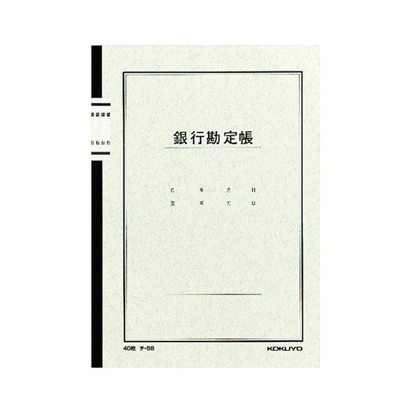 （まとめ）コクヨ 万覚え帳式書き付け 預金金融機関数えること帳 A525行 40枚 チ-58 1仕かける（10冊）【×2仕かける】 帳簿-手帳・ノート・紙製品-日用品雑貨・文房具・手芸
