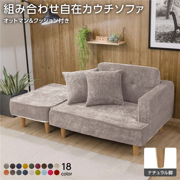 日本製 組み合わせ カウチソファー 【オットマン＋同柄クッション2個付/ナチュラル脚・コールテン生地・ベージュ】 幅93.5cm 樹脂脚付 コンパクト ソファ ソファー 国産 おしゃれ 2人掛け 3人掛け ポケットコイル ソファーベッド 北欧 リビング ひとり暮らし l字【代引不可】