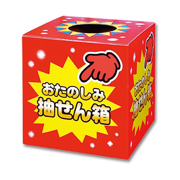 （まとめ）ササガワ 抽せん箱 おたのしみ抽せん箱37-7902 1個【×10セット】 7,602円