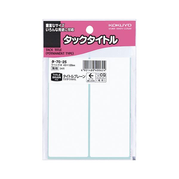 (まとめ) コクヨ タックタイトル 四角 白無地43×120mm タ-70-25 1セット(340片:34片×10パック) 【×5セット】