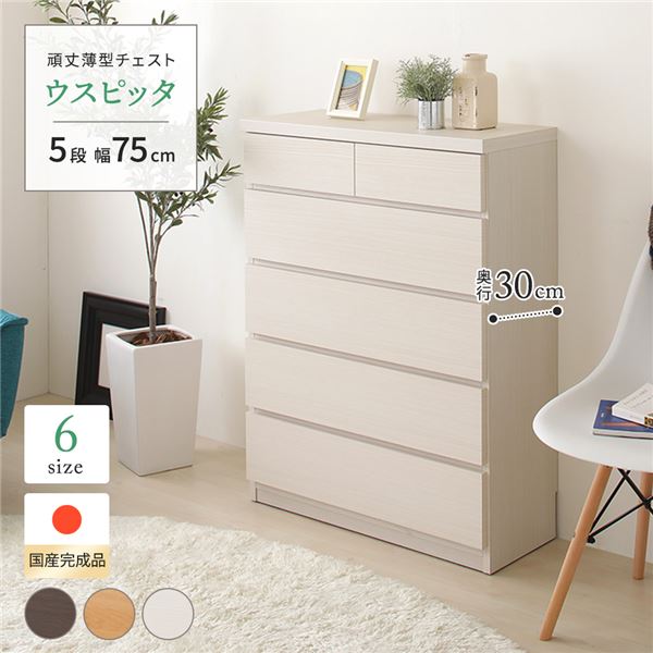 手ごわい薄型用だんす/納める棚 【5段 幅75糎 白いこと肌理調】 奥ふかさ30糎 日本製 『ウスピッタ』 【切り上げる品】 傾倒押しとどめる具付き添い人