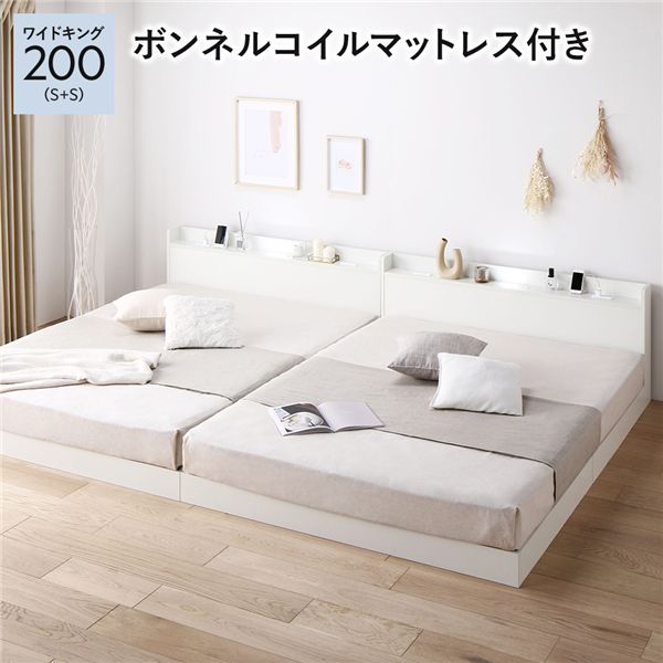 ベッド ワイドキング 200 S＋S ボンネルコイルマットレス付 ホワイト 低床 連結 宮付 宮棚 ヘッドボード 棚付 照明付 コンセント付 頑丈 ロータイプ すのこ ローベッド ベッドフレーム すのこベッド フロアベッド 連結ベッド ベット 寝具
