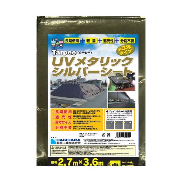 (まとめ）萩原製造 UVメタリックシルバーシート 2.7m×3.6m【×2仕かける】 DIY・工具-その他-花・ガーデン・DIY