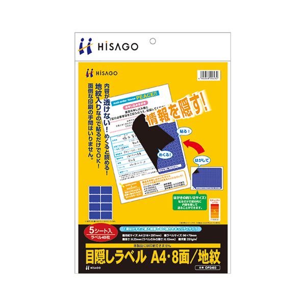 (まとめ) ヒサゴ 目隠しラベル はがき用8面/地紋 A4 ラベルサイズ96×70mm OP2403 1冊(5シート) 【×10セット】