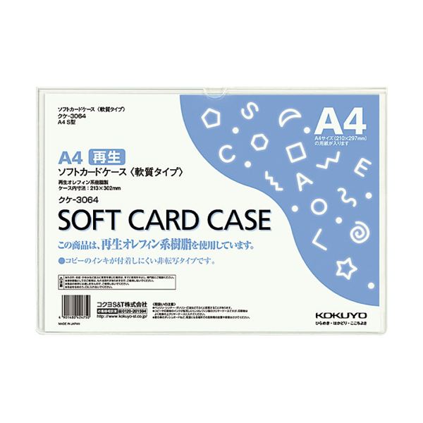 （まとめ）コクヨ ソフトカードケース(軟らかさ) A4クケ-3064 1枚 【×30仕掛ける】 クリアケース・クリアファイル-文房具・事務用品-日用品雑貨・文房具・手芸