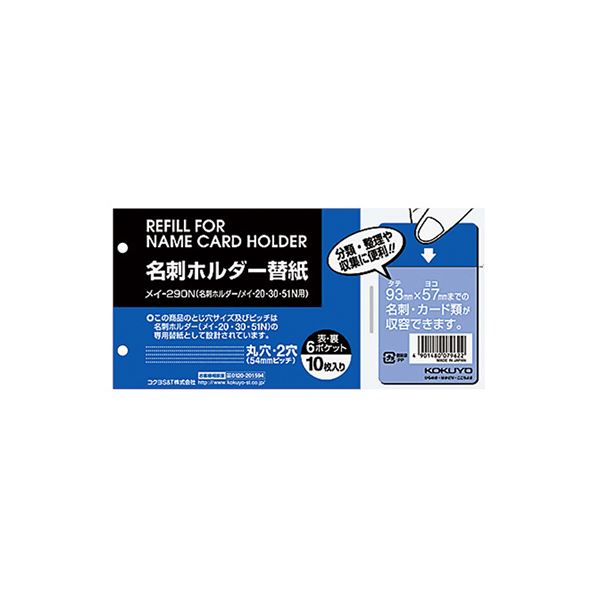 (まとめ) コクヨ 名刺ホルダー替紙メイ-20・30・51N用 2穴 両面6ポケット タテ入れ メイ-290N 1パック(10枚) 【×50セット】