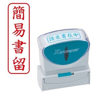 (まとめ) シヤチハタ Xスタンパー ビジネス用 キャップレス B型 (簡易書留) タテ 角丸枠 赤 X2-B-027V2 1個 【×5セット】