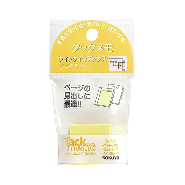 （まとめ）コクヨ タックメモクイックインデックス（仮止めタイプ）大 25&times;25mm 黄 メ-1093-Y 1セット（20冊：2冊&times;10パック）【&times;5セット】｜サイバーベイ