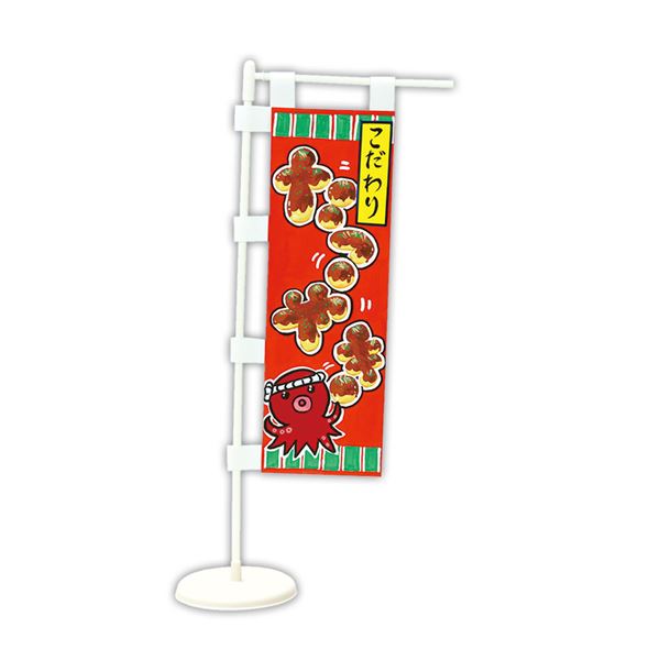 （まとめ）ミニのぼり【×10セット】 5,434円