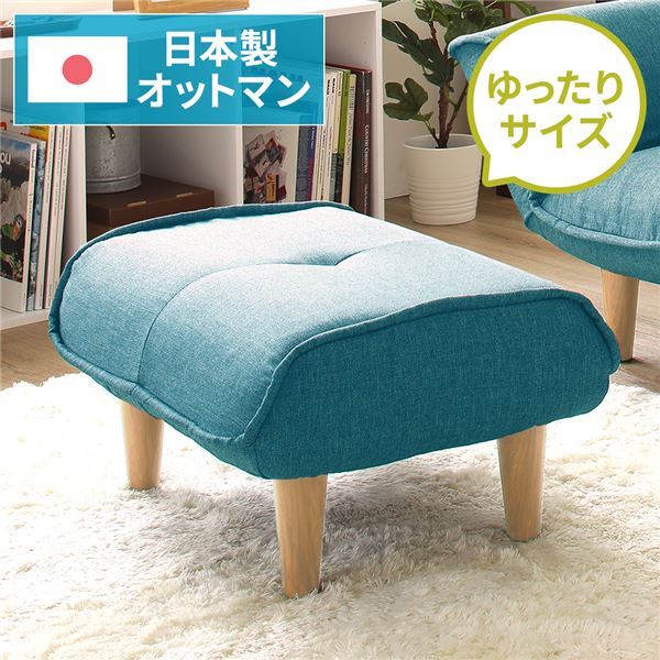 日本製 分かりやすい オットマン/腰掛け 【お役目出どころ 青み】 脚部：自然的 約幅59糎 ゆったり大きさ 国産 長椅子 長椅子 今めかしい 衣嚢巻き  北欧 リビング 高だか生活様式 【代引不可】