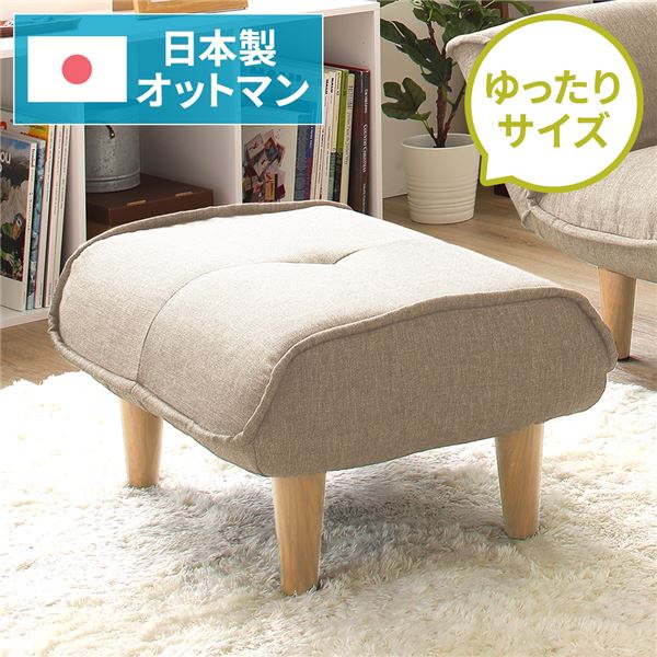 日本製 分かりやすい オットマン/腰掛け 【ダリアン出どころ ベージュ】 脚部：自然的 約幅59糎 ゆったり大きさ 国産 長椅子 長椅子 今めかしい 衣嚢巻き  北欧 リビング 高だか生活様式 【代引不可】