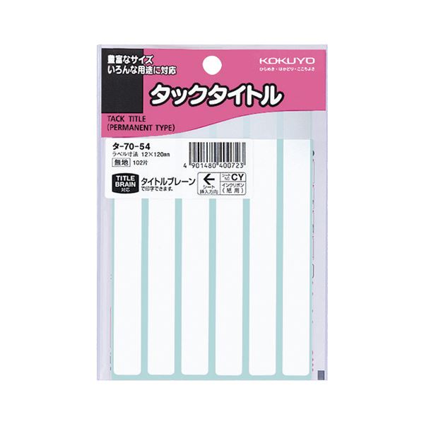 (まとめ) コクヨ タックタイトル 四角 白無地12×120mm タ-70-54 1セット(1020片:102片×10パック) 【×5セット】