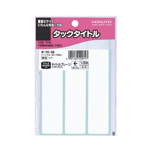 (まとめ) コクヨ タックタイトル 四角 白無地26×120mm タ-70-56 1セット(510片:51片×10パック) 【×5セット】