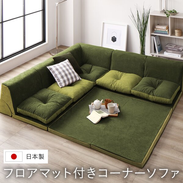 日本製 フロアマット付き ソファセット 【グリーン／グリーン 】フロアソファー コーナーソファー ラグ クッション 取り外し可 組合せ自由 くつろぎ お昼寝 ローソファー コーナーソファ リビング 子供部屋 プレイマット国産 おしゃれ【代引不可】｜サイバーベイ