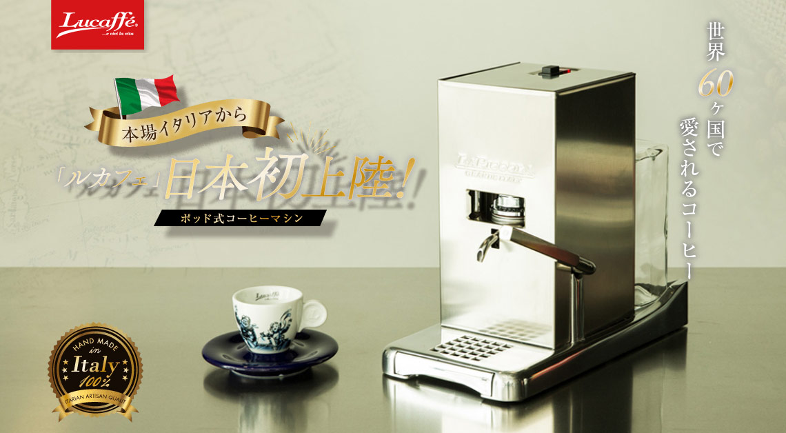 【アウトレット/箱つぶれ】Lucaffe/ルカフェコーヒーマシンポッド式エスプレッソマシーンコーヒーメーカーPICCOLA(シルバー)イタリア製
