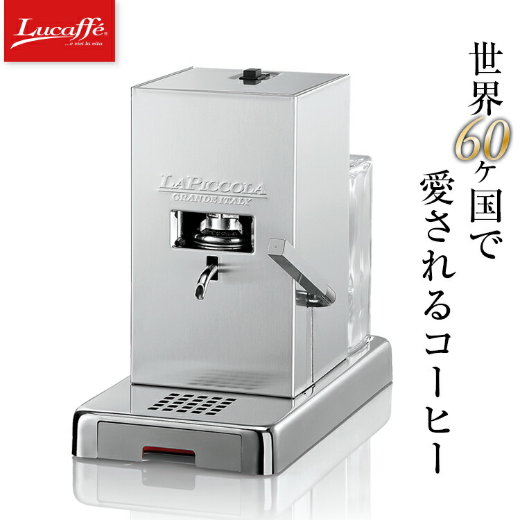 【アウトレット/箱つぶれ】Lucaffe/ルカフェコーヒーマシンポッド式エスプレッソマシーンコーヒーメーカーPICCOLA(シルバー)イタリア製