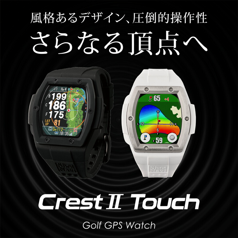 【今すぐ使えるクーポン券別れ別れ中！】ShotNavi Crest2 Touch／クレスト／ショットナビ／CREST2 Touch／ゴルフご覧なさる／ゴルフナビ/GPSゴルフナビ/ゴルフ不一致計/