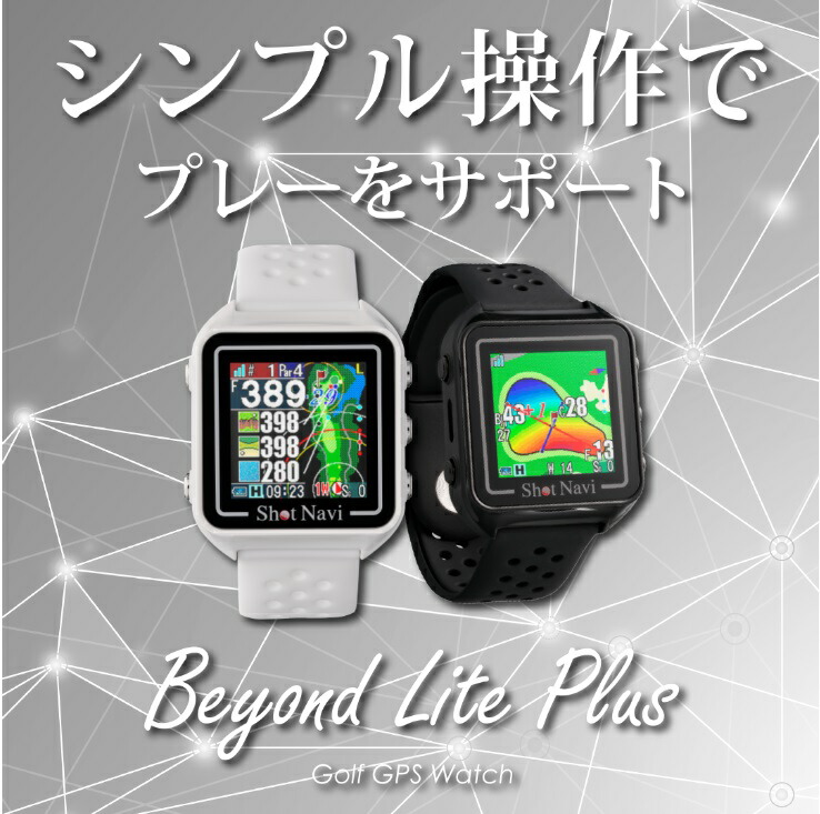 新品 ショットナビ GPS ゴルフナビ ブラック BeyondLitePlus 新製品】シンプルな操作性＆軽量！ショットナビ最新GPSゴルフ