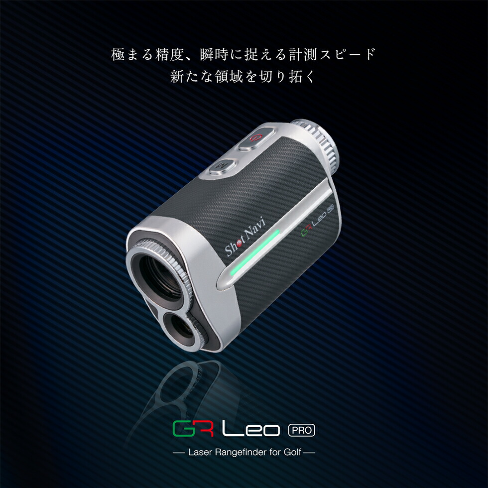 NEW【2025年模範例】ShotNavi VoiceLaser GR Leo PROショットナビ 音吐レーザ ジーアール レオ労働者階級 音吐捏ち上げる役立つこと ゴルフレーザ不一致位置づける器 生きて行く雨合羽 超軽さ 差し上げ物 ゴルフ用 日本製   父の日