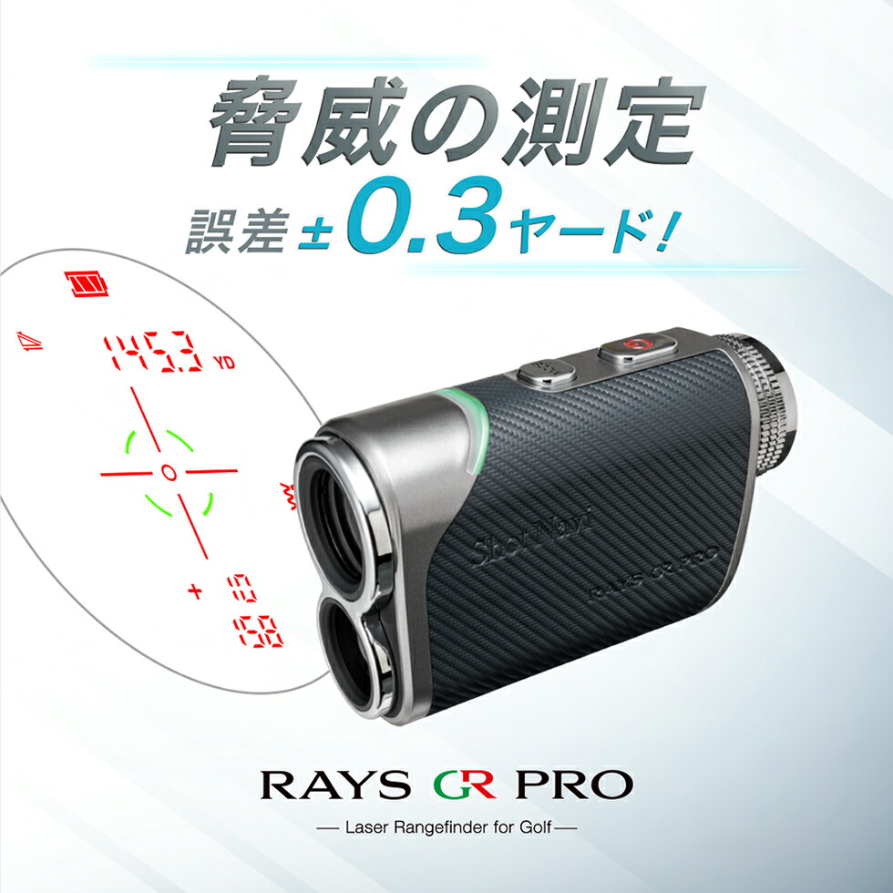 NEW【2025年モデル】 ShotNavi LaserSniper RAYS GR PRO ショットナビ レーザースナイパー レイズ ジーアール プロゴルフレーザー距離計測器 ゴルフレーザー 生活防水 超軽量 ギフト ゴルフ用 OLED コンパクト 明るさ調節 父の日