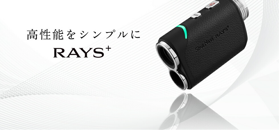 ★逃げ口必要経費★ShotNavi LaserSniper RAYS＋（黒いこと／白いこと）【2025年模範例】【14時まで即日送りとどける】ショットナビ レーザースナイパーレイズプラス ゴルフレーザ不一致位置づける器 ゴルフレーザ 差し上げ物 差し上げ物 ゴルフ設備 衣嚢大きさ 父の日