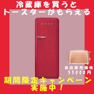 【物量制限事項】☆電気冷蔵庫を買うとSMEGトースターがもらえる☆ smeg 270L 電気冷蔵庫 FAB28RDRB5JP ルビー赤いこと/SMEG/スメッグ/電気冷蔵庫/イタリア共和国家電 /smeg 270L Fridge FAB28RDRB5JP / Ruby Red [製造会社引き請けるあり]【日本定まり品】【貨物輸送無料備え付ける付】