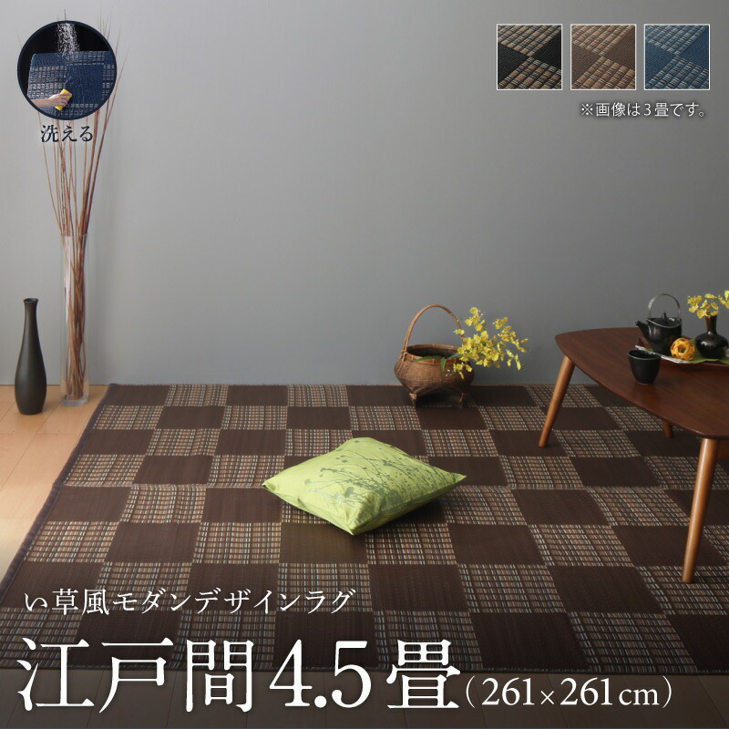 洗える ラグ カーペット 日本製 PP ポリプロピレン アトピー ダイニング ダイニングラグ キャンプ アウトドア 和モダン 洗える い草風 ラグ 江戸間4.5畳(261&times;261cm)｜サイバーベイ