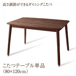 こたつ こたつ速見表 格好のいい 北欧 年中好いたらしい 高さ調節するができる夕めしこたつ こたつ速見表単品 W120(80×120糎)
