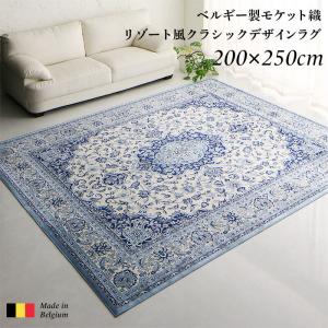 ラグ ベルギー製モケット織リゾート風クラシックデザインラグ 200×250cm|サイバーベイ