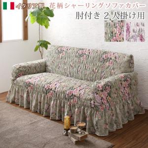 ソファ ソファカバー イタリア製 花柄シャーリングソファカバー 2P|サイバーベイ