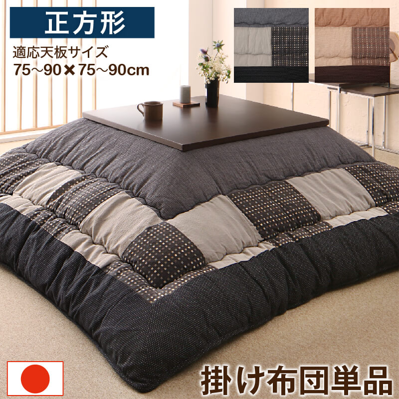 しじら織パッチワークこたつ布団 こたつ用掛け布団単品 正方形(80&times;80cm)天板対応｜サイバーベイ
