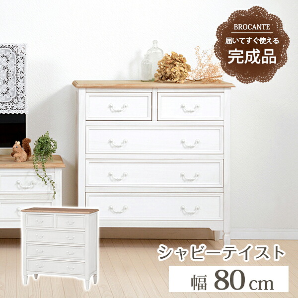 チェスト-MCH73-ブロカント 5杯 80&times;35&times;85cm ホワイト｜サイバーベイ