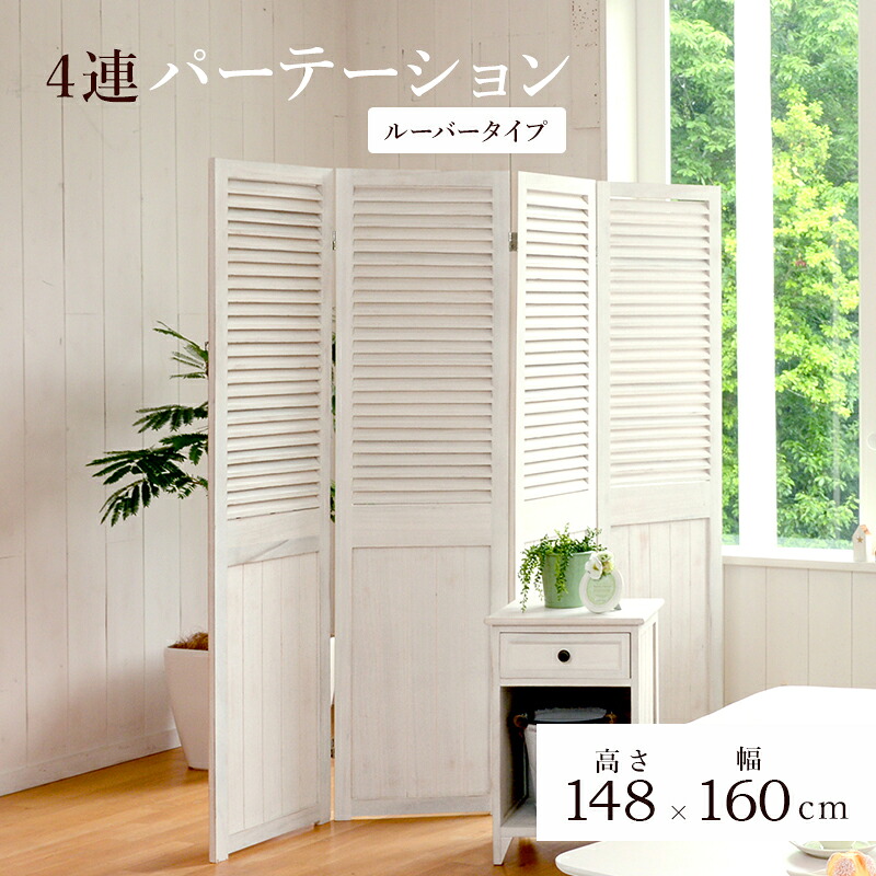 パーテーション-MS-ルーバー 40&times;148cm&times;4連 アンティークホワイト｜サイバーベイ