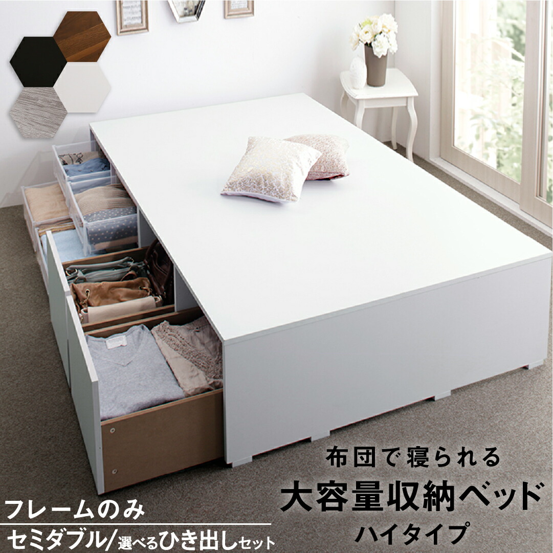 ベッド 収納付きベッド フィッツ フレームのみ ベット シングルベッド セミダブルベッド 収納 収納付き 収納付きベッド 大容量 収納ボックス 布団 敷き布団 おしゃれ ヘッドレス ベッドフレームのみ ハイタイプ セミダブル 組立設置付|サイバーベイ