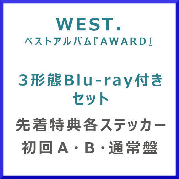 【楽天市場】 先着特典ステッカー付 ＷＥＳＴ．／ＡＷＡＲＤ (初回 